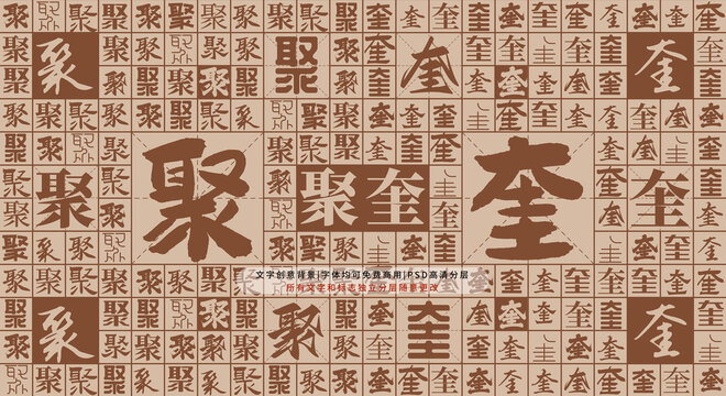 聚奎背景