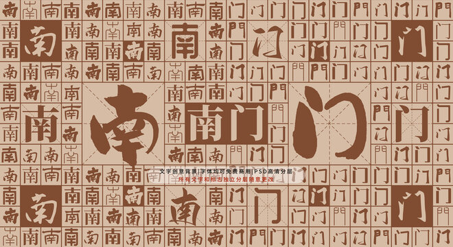 南門背景