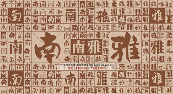 南雅背景