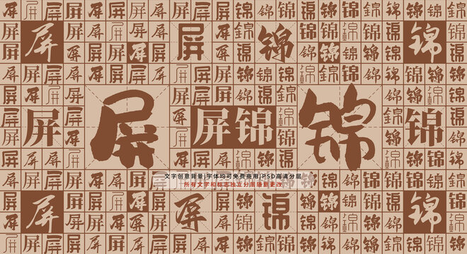屏錦背景