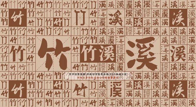 竹溪背景