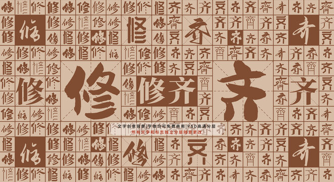 修齊背景