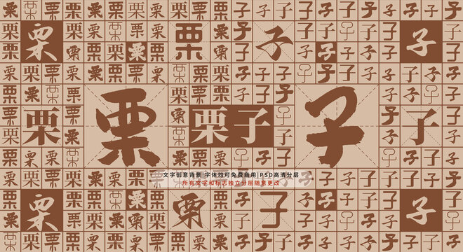 栗子背景