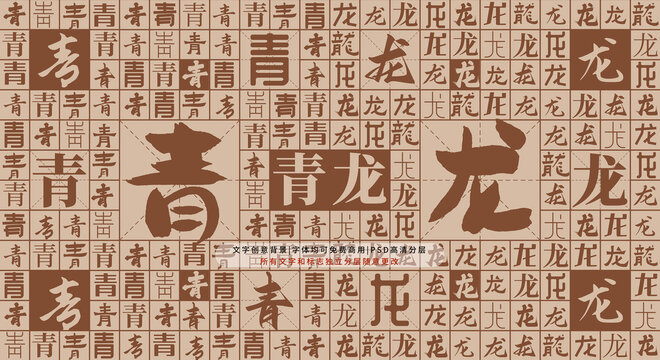 青龍背景