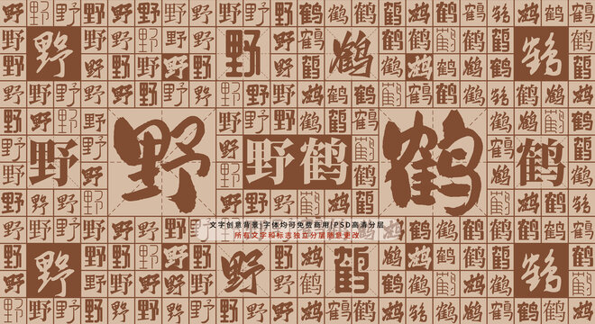 野鶴背景