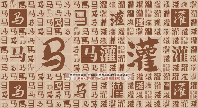 馬灌背景