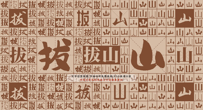 拔山背景