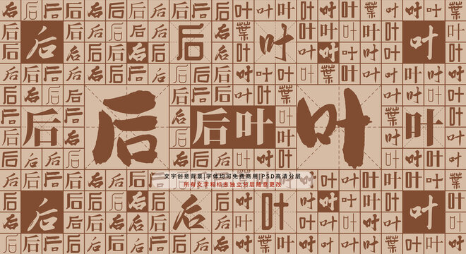 后葉背景