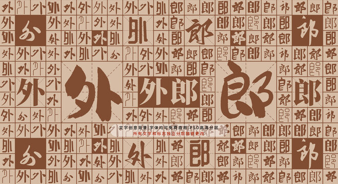 外郎背景