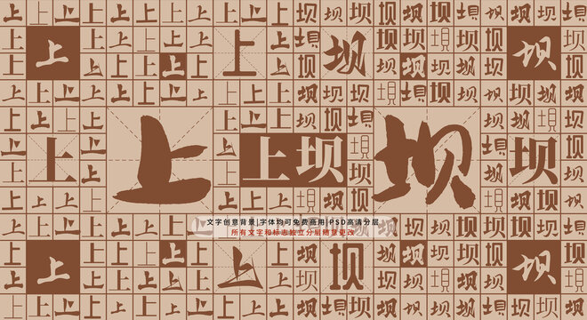 上壩背景