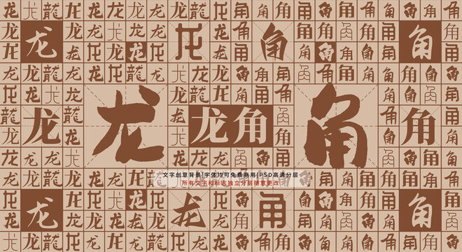 龍角背景