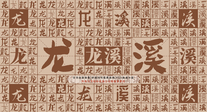 龍溪背景