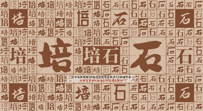 培石背景