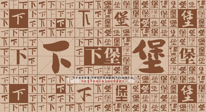 下堡背景