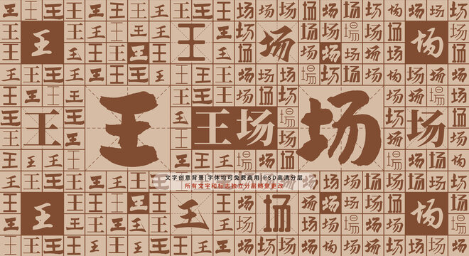 王場背景
