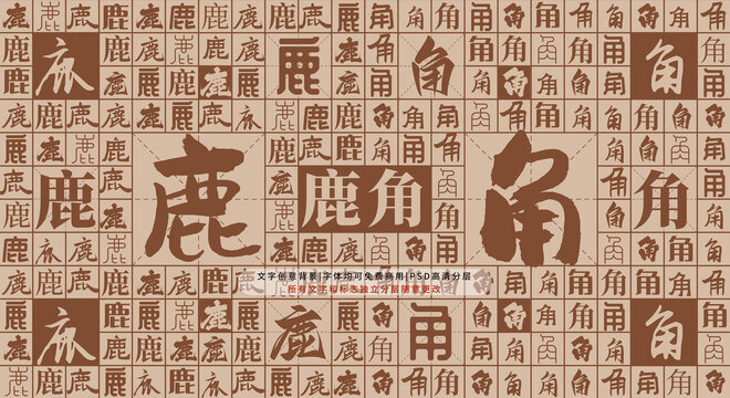 鹿角背景