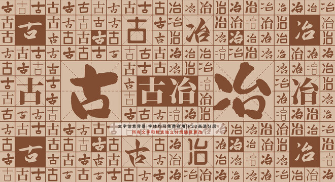 古冶背景