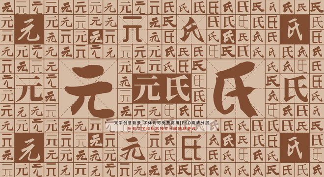 元氏背景