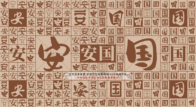 安國背景