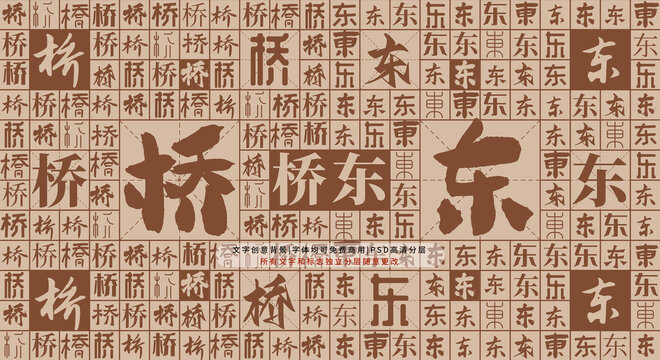 橋東背景