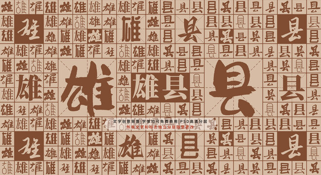 雄縣背景