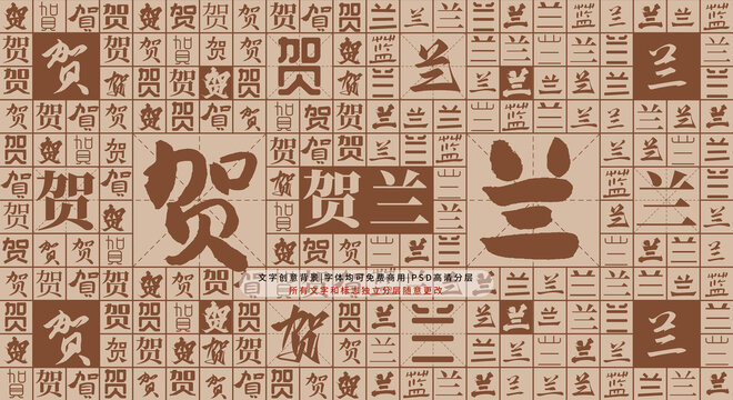 賀蘭背景