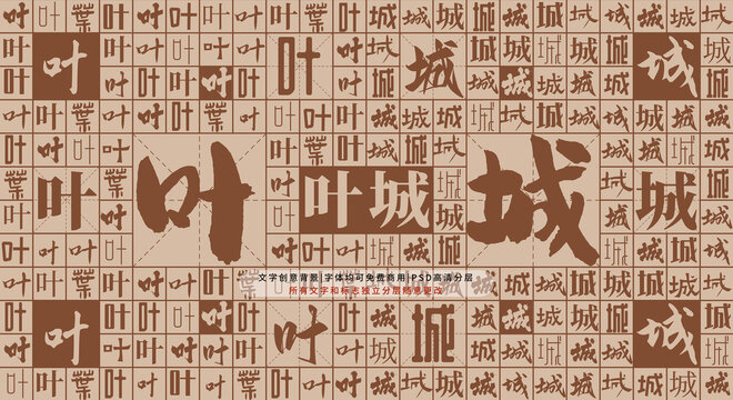 葉城背景