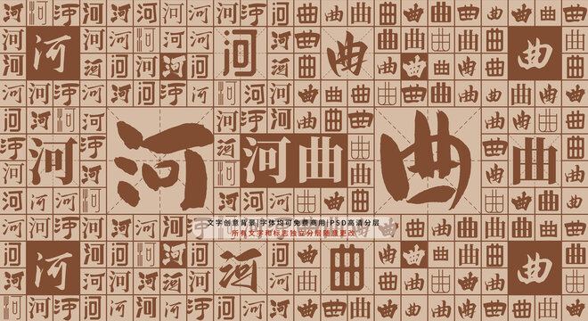河曲背景