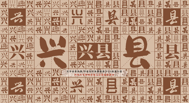 興縣背景