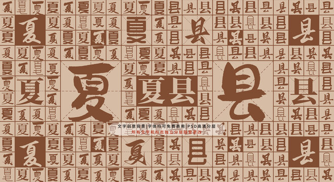 夏縣背景
