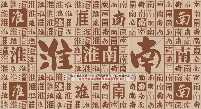 淮南背景