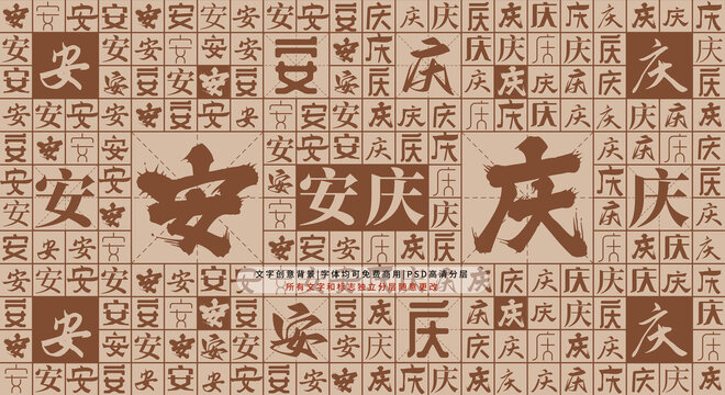 安慶背景
