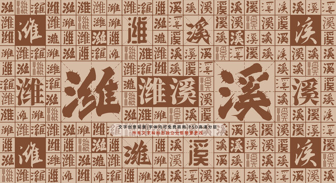 濰溪背景