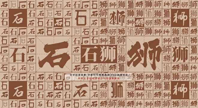 石獅背景