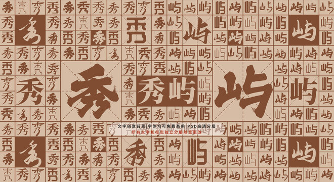 秀嶼背景