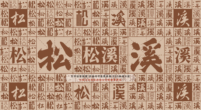 松溪背景