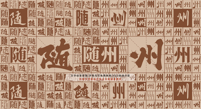 隨州背景