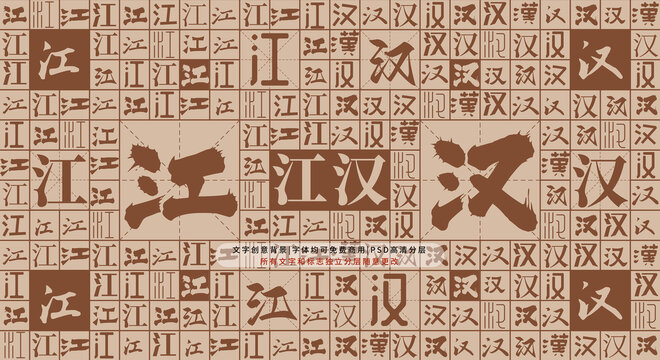 江漢背景