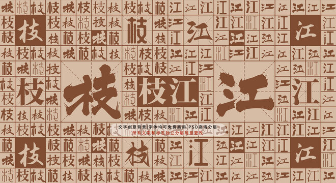 枝江背景
