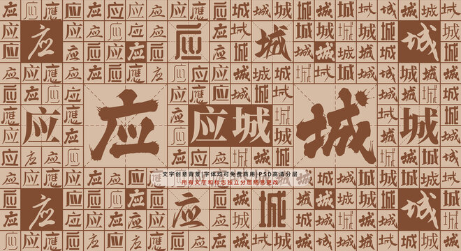 應(yīng)城背景