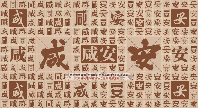 咸安背景