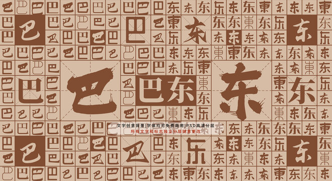 巴東背景