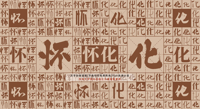 懷化背景
