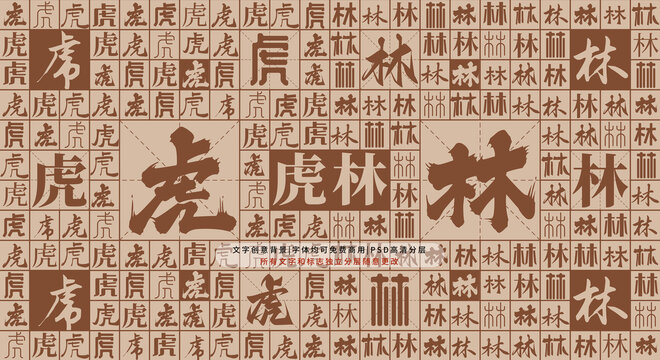 虎林背景