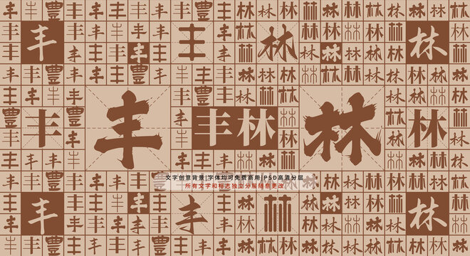 豐林背景