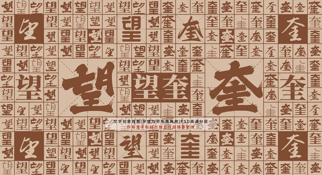 望奎背景