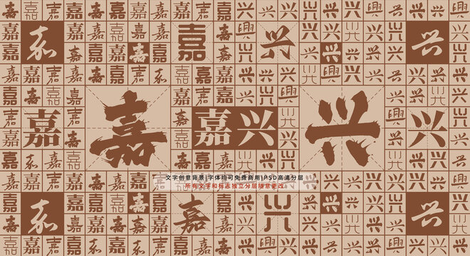 嘉興背景