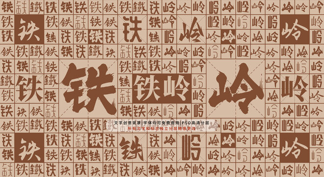 鐵嶺背景
