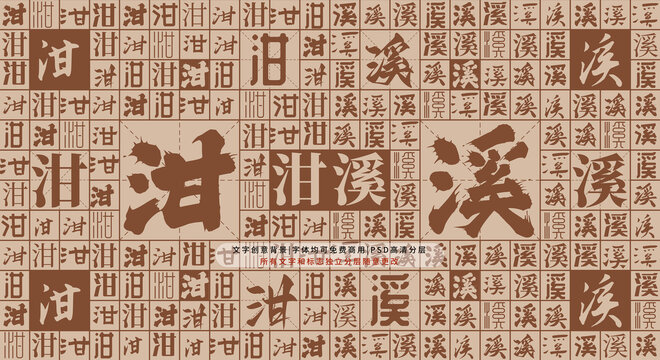 泔溪背景