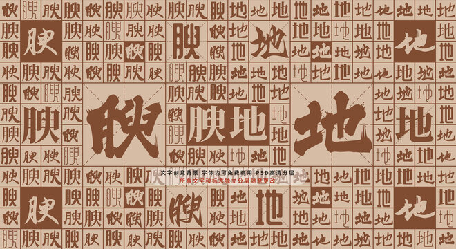 腴地背景